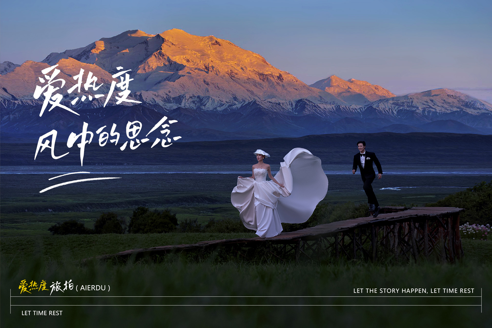 私人定制|旅拍精選|總監(jiān)團隊|機票補貼