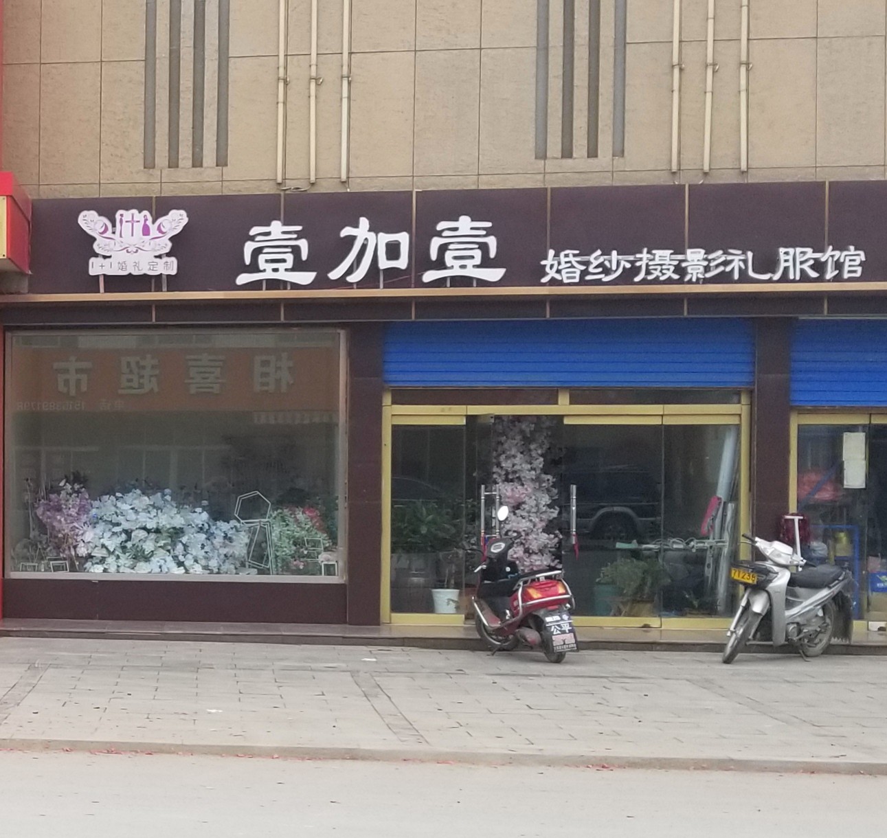 壹加壹婚纱摄影