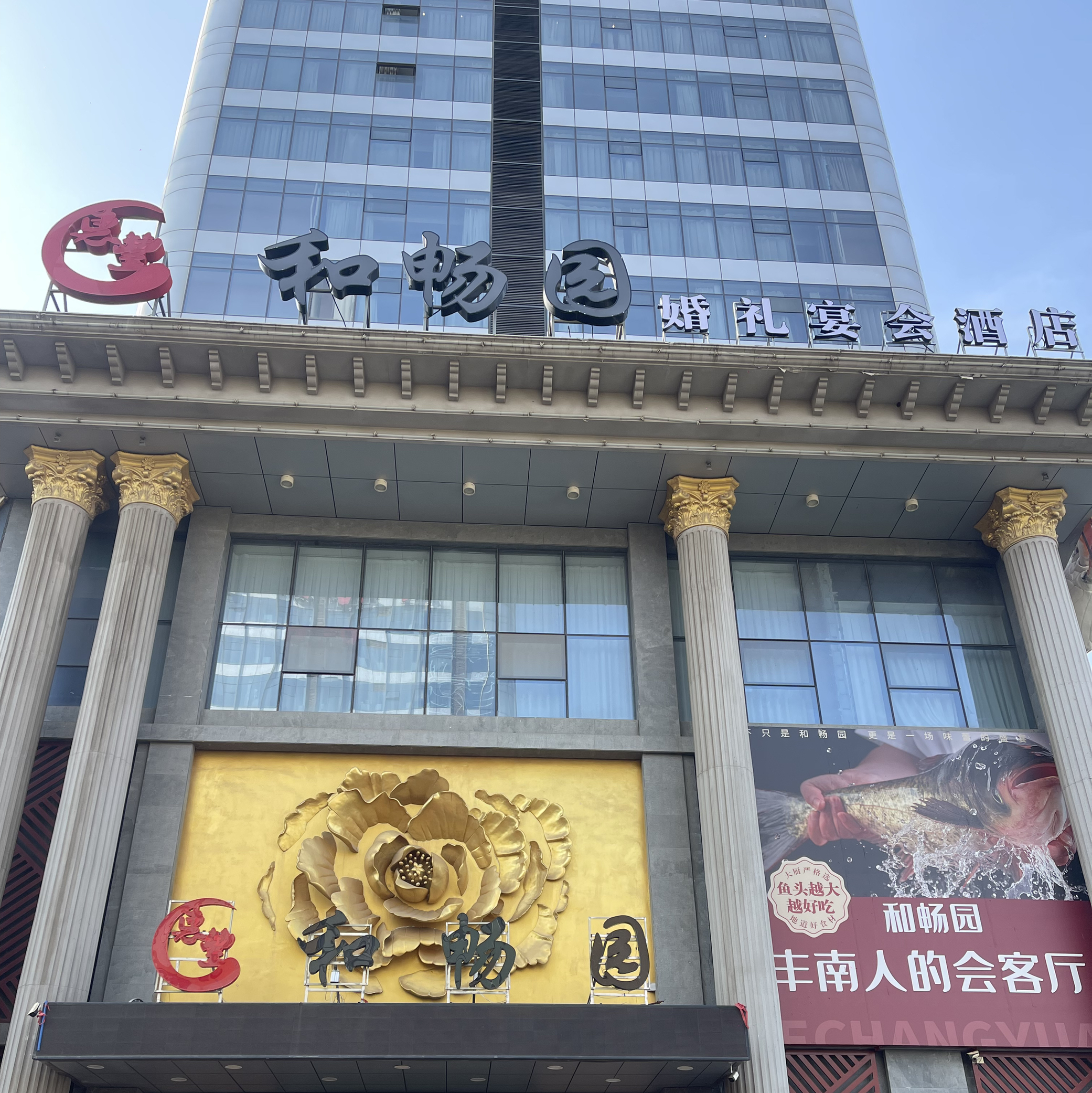 和畅婚礼宴会酒店