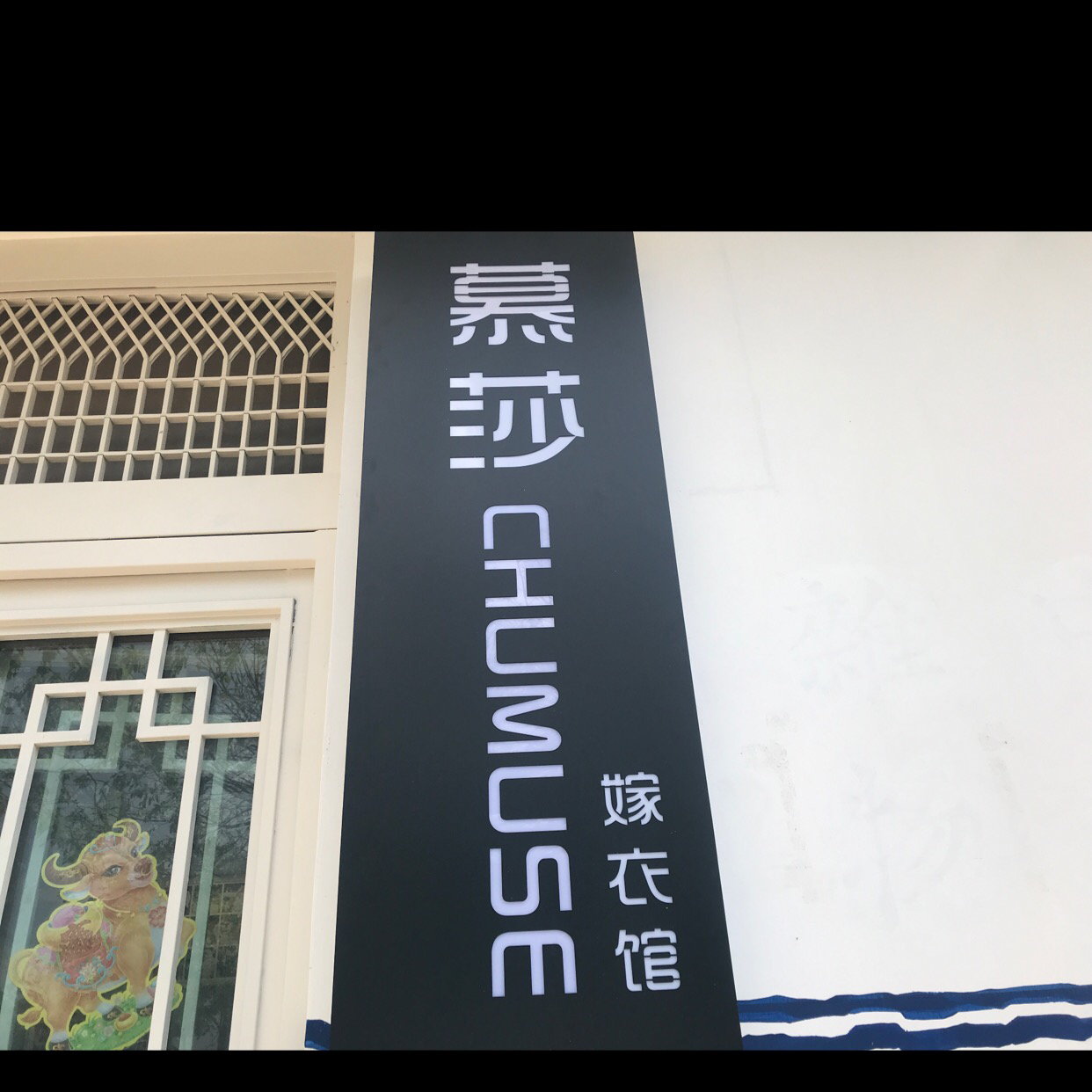 幕莎CHUMUSE嫁衣館