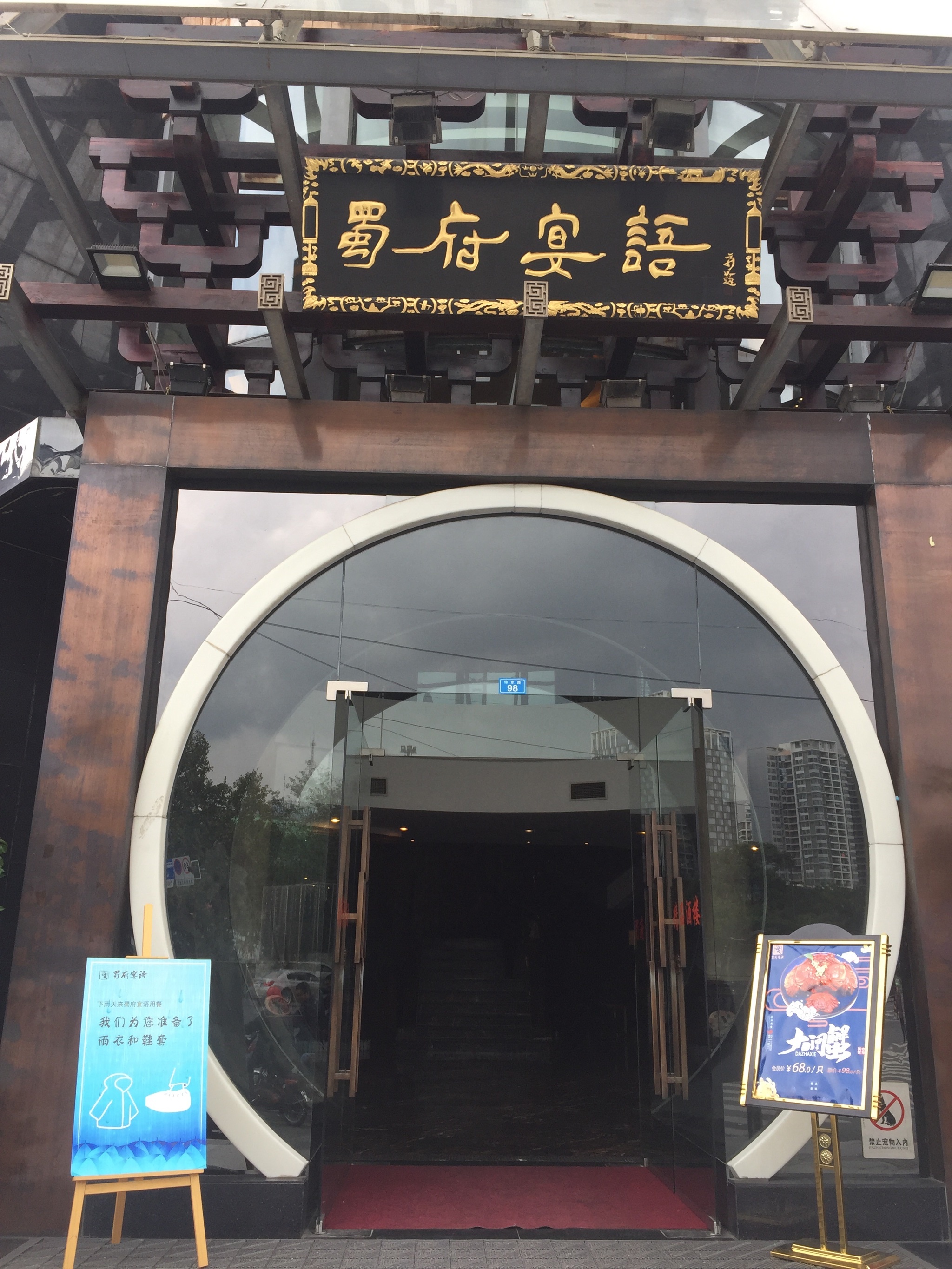 蜀府宴语(宏济路店)