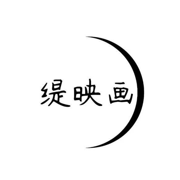 缇映画