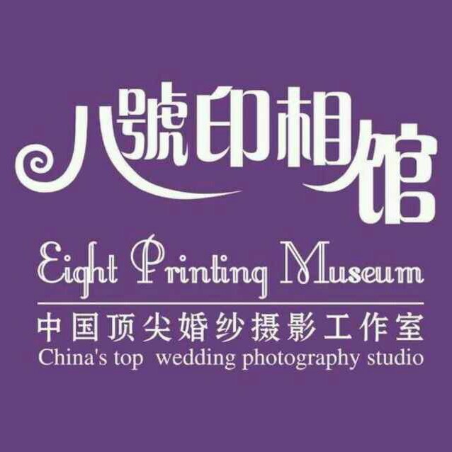 东莞八号印相馆摄影工作室