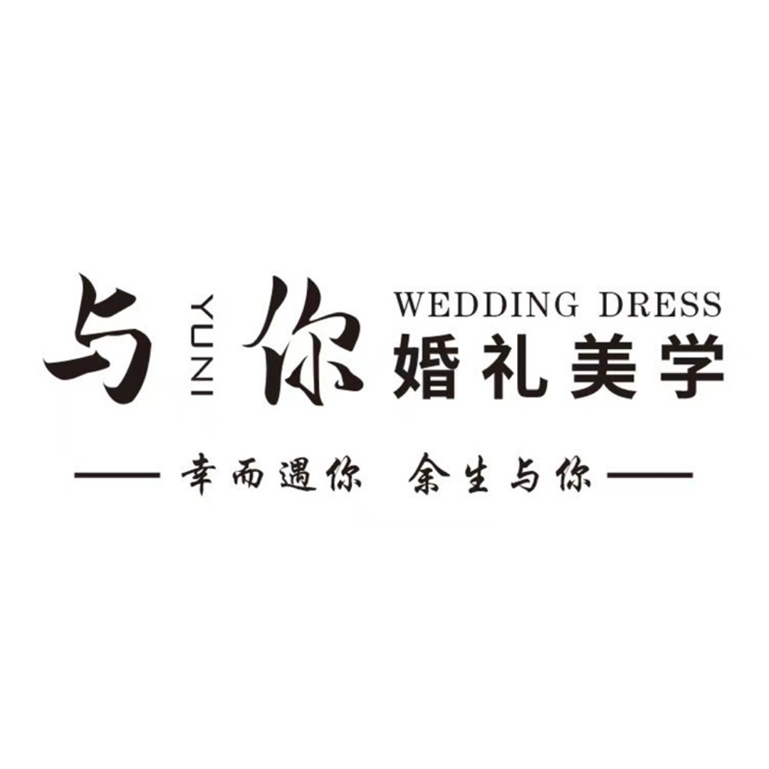 与你婚礼美学