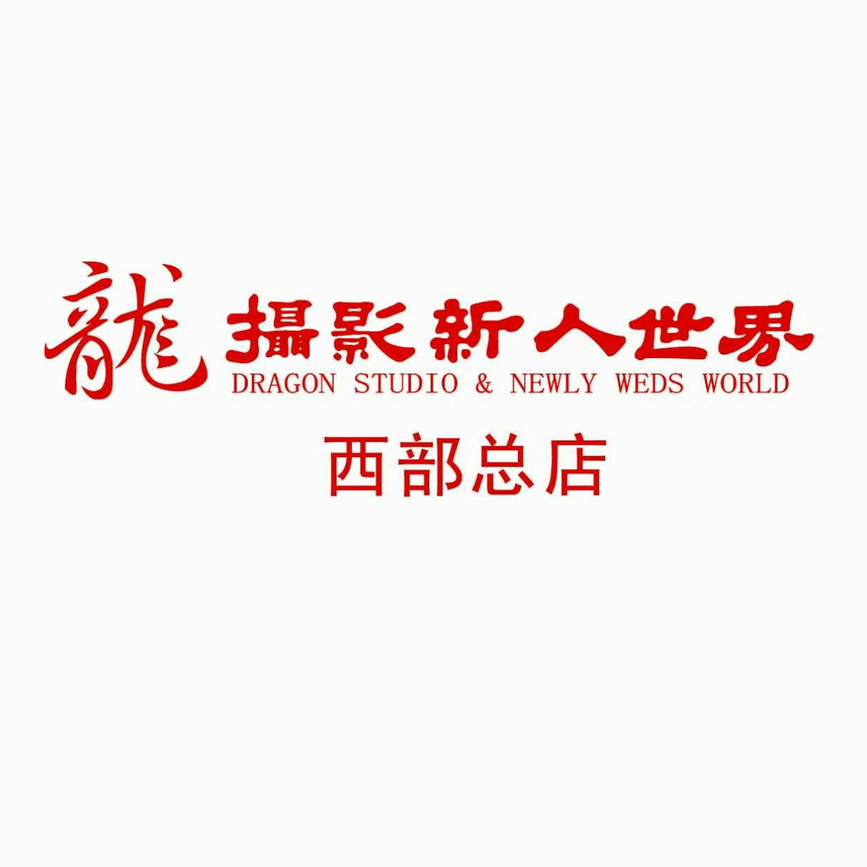 重慶龍攝影西南總店
