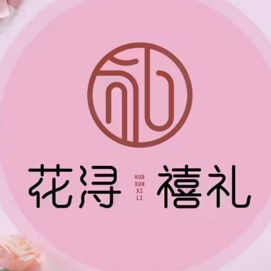 花浔禧礼(宁海店)