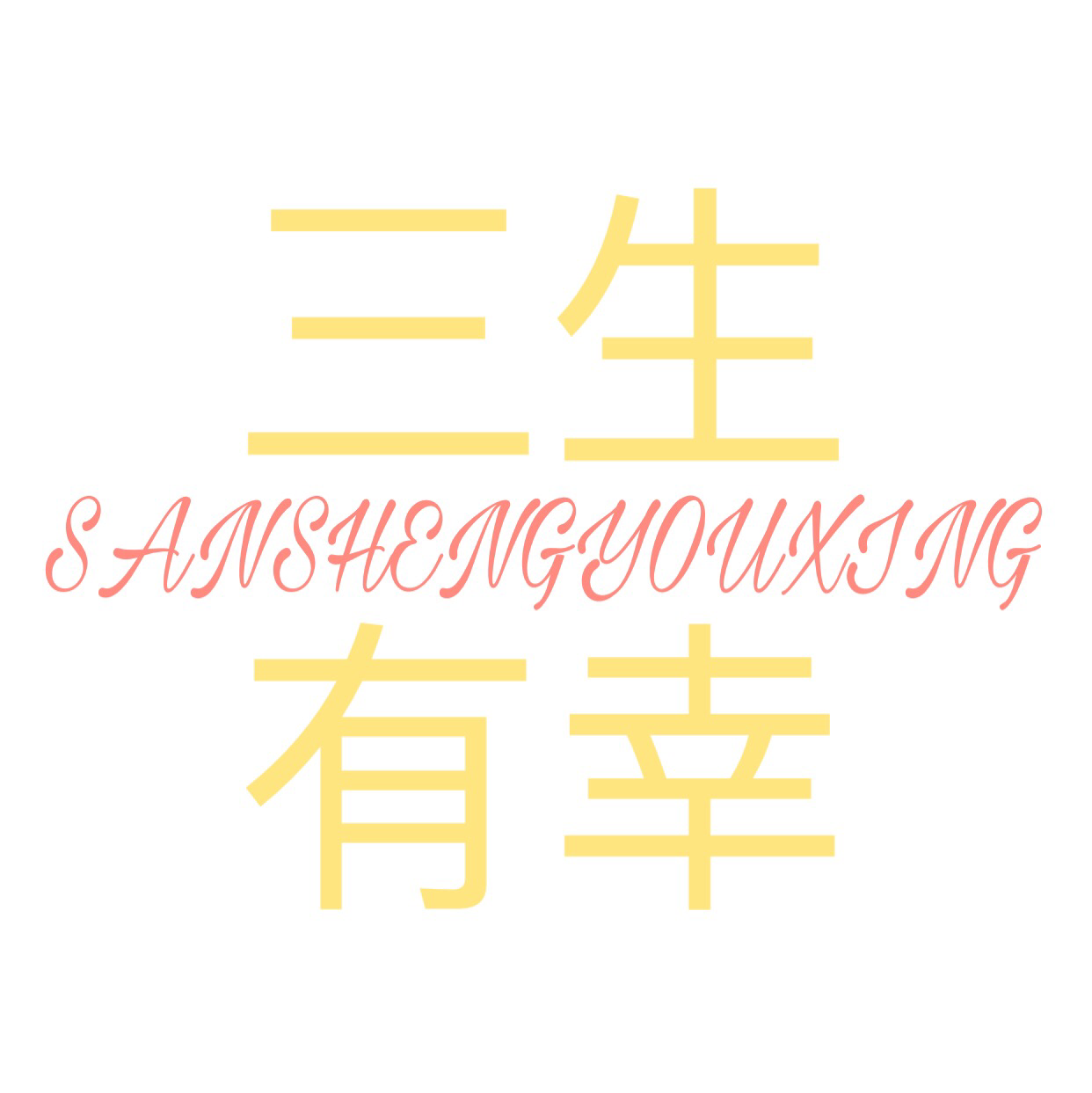 三生有幸