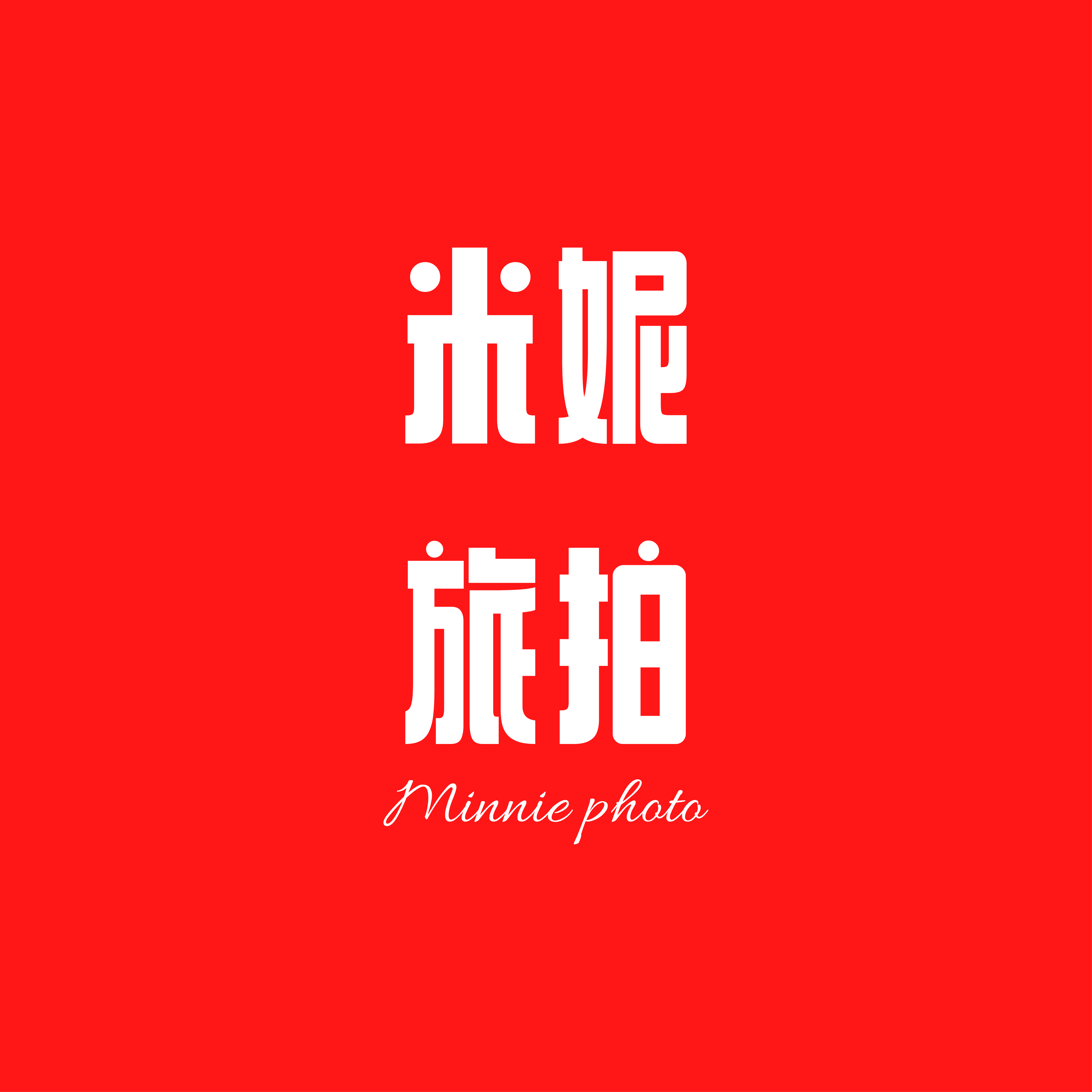 米妮旅拍定制（三亞站）