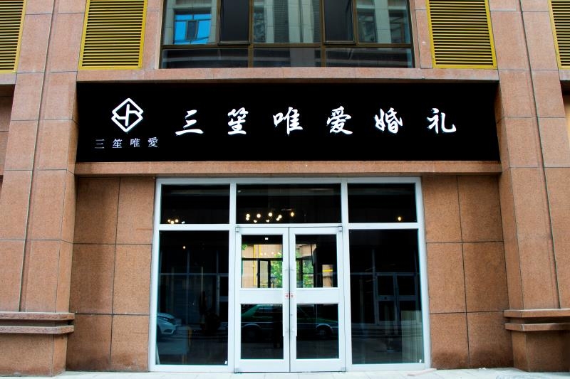 三笙唯爱婚礼策划