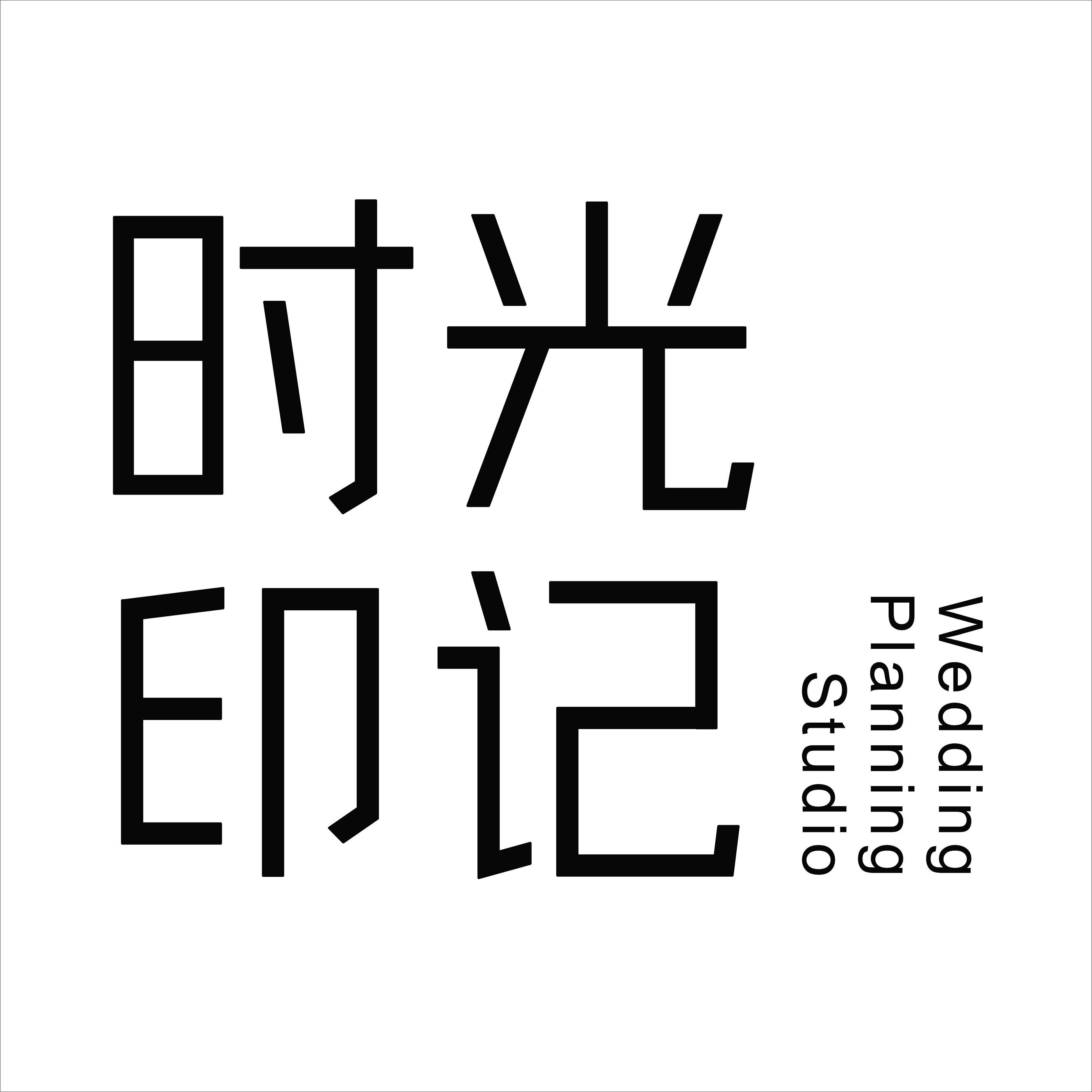 時光印記婚禮