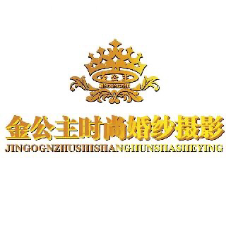 金公主时尚婚纱摄影