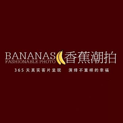 滨州香蕉潮拍摄影