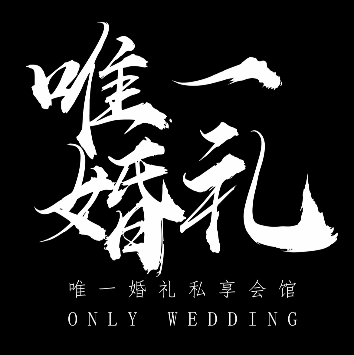 唯一婚礼连江分店(连江店)