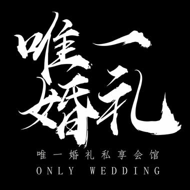 唯一婚礼连江分店(连江店)