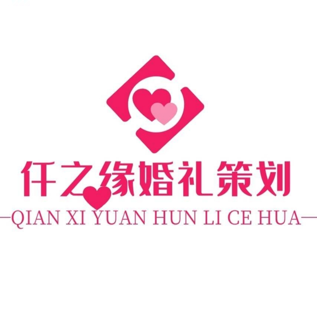 涡阳仟之缘婚礼策划(涡阳店)