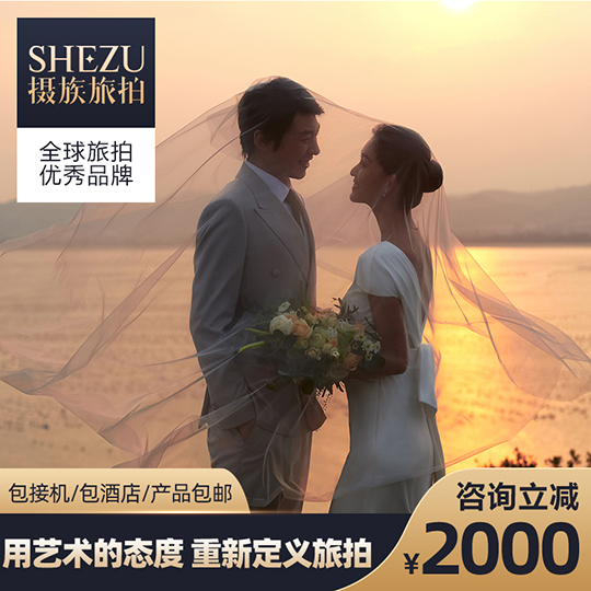 小预算精选|补贴2000叙事婚照+包邮接机赠住宿
