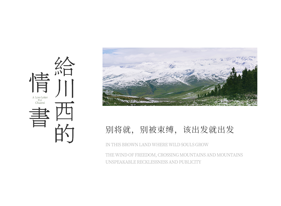 【爱与自由】畅游川西+浪漫雪景+底片全送