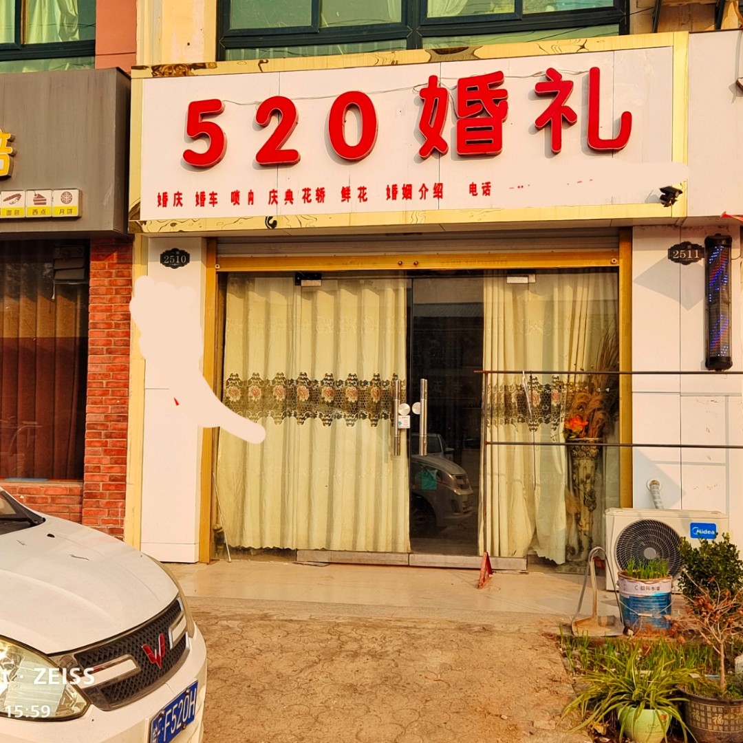 520婚礼(相山店)