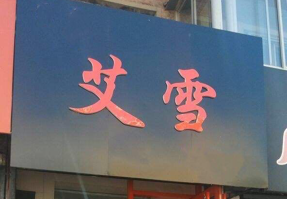 艾雪美型美妆工作室