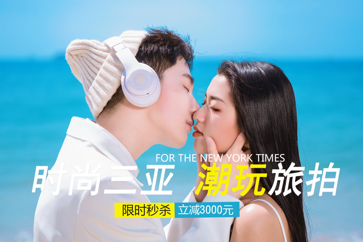 超火的三亚爆款婚纱照/机票补贴/酒店/产品包邮