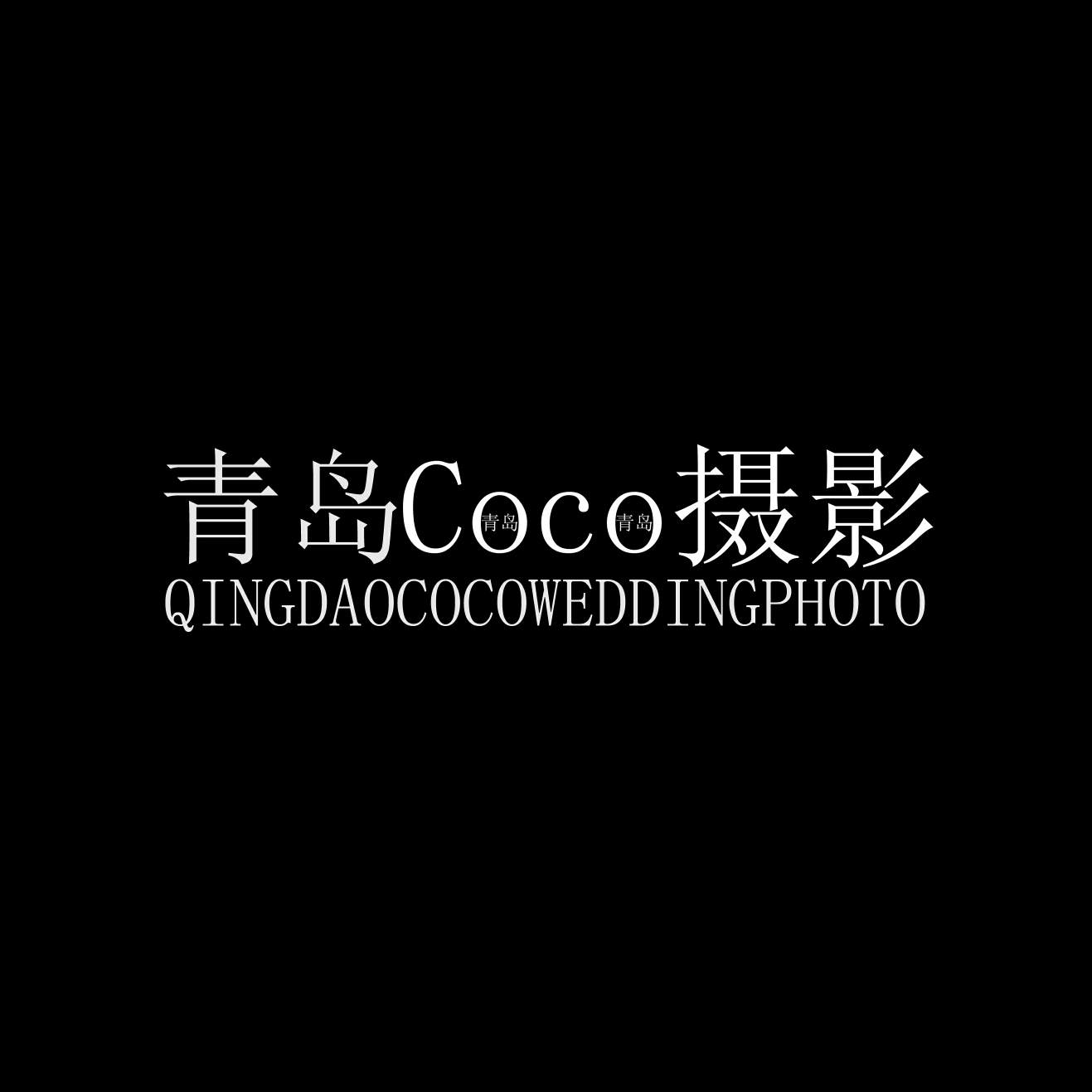 青岛Coco婚纱摄影