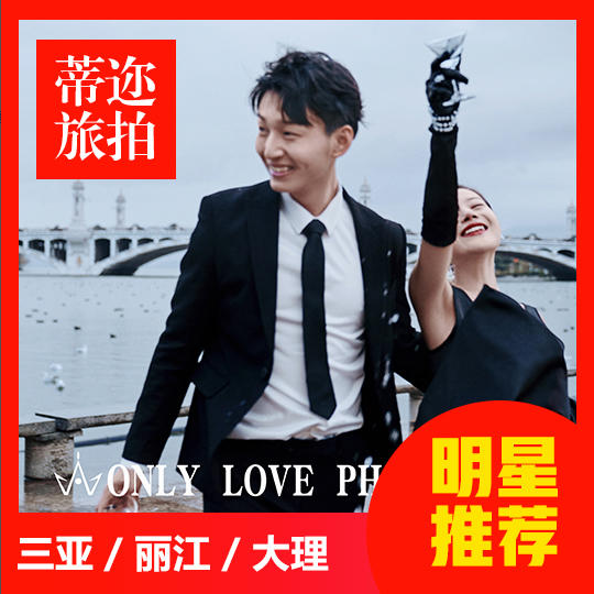 【热卖】三亚/丽江/大理任选一价全包+婚嫁礼包