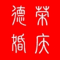 德榮婚慶