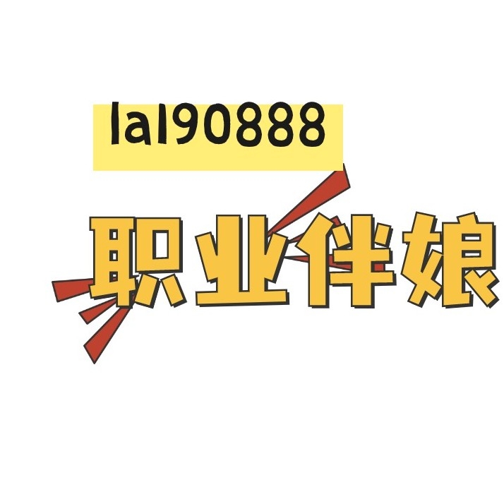 找伴娘➕la190888