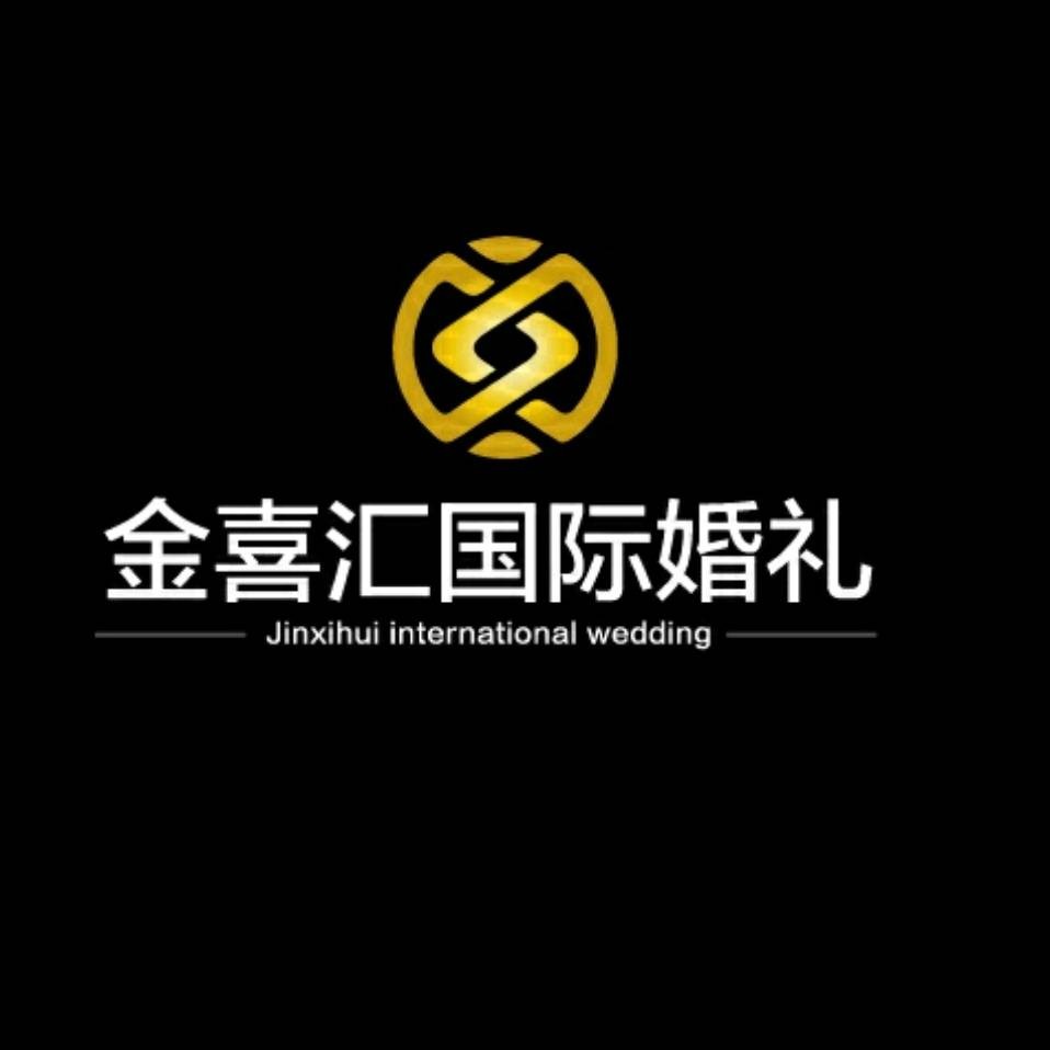 金喜汇国际婚礼策划