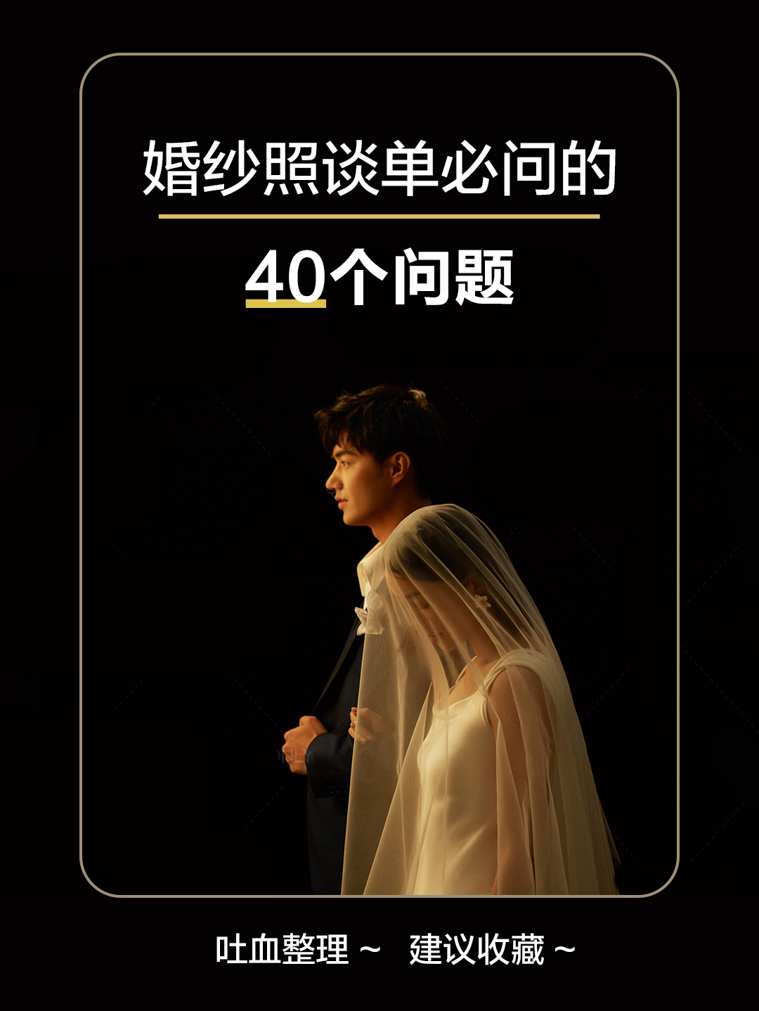 💢婚纱照谈单必问这40个问题，否则很容易吃亏‼️