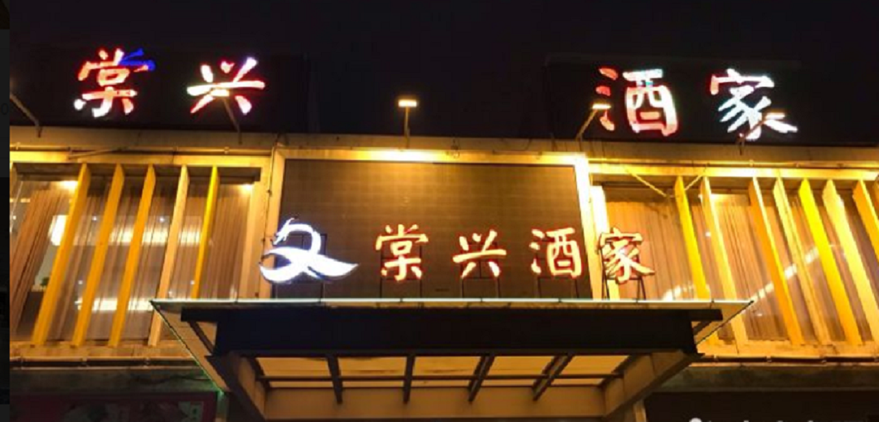 棠兴海景酒家