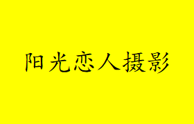 阳光恋人婚纱摄影店