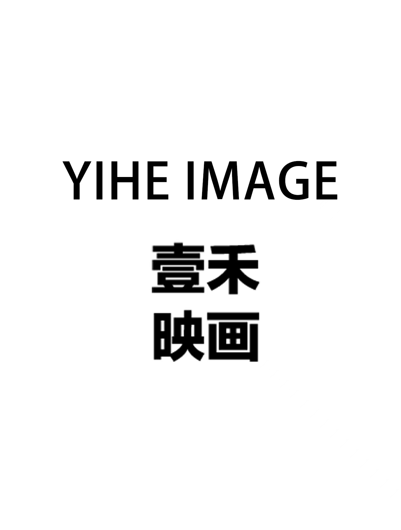 壹禾映画影像