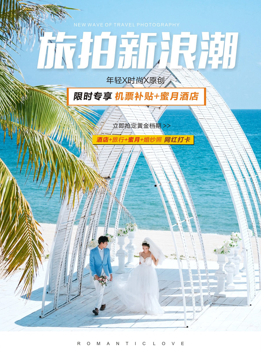 立减机票1000补贴/5A景区天涯海角/婚纱摄影