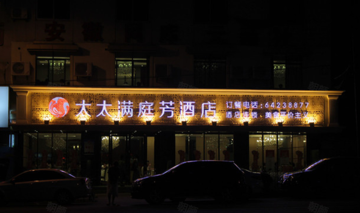 太太满庭芳酒店(琥珀山庄店)