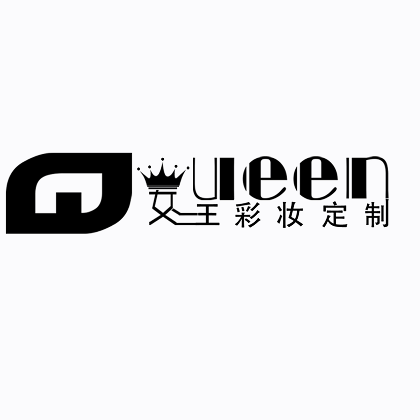 Queen彩妆定制