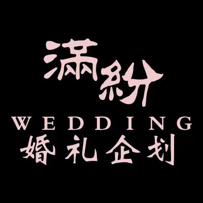 满纷婚礼企划