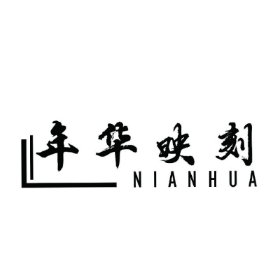 null年华映刻摄影工作室