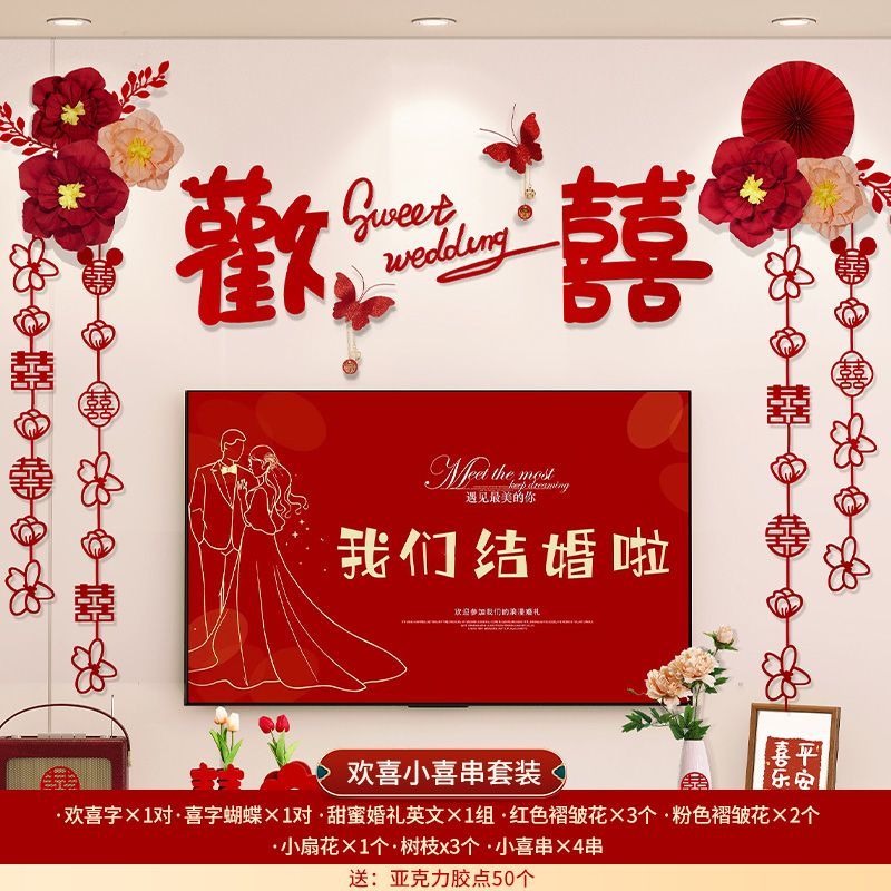 新房电视背景墙装饰喜字拉花