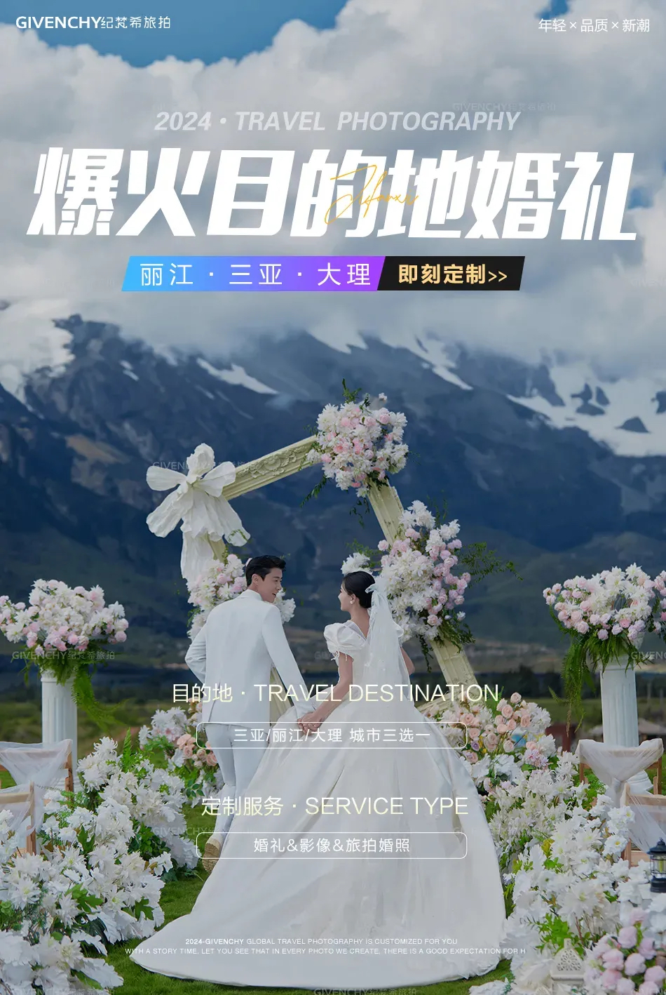 超火目的地婚礼【三亚丽江大理】婚礼+婚照+微电影