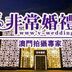 珠海非常婚礼婚纱摄影总店