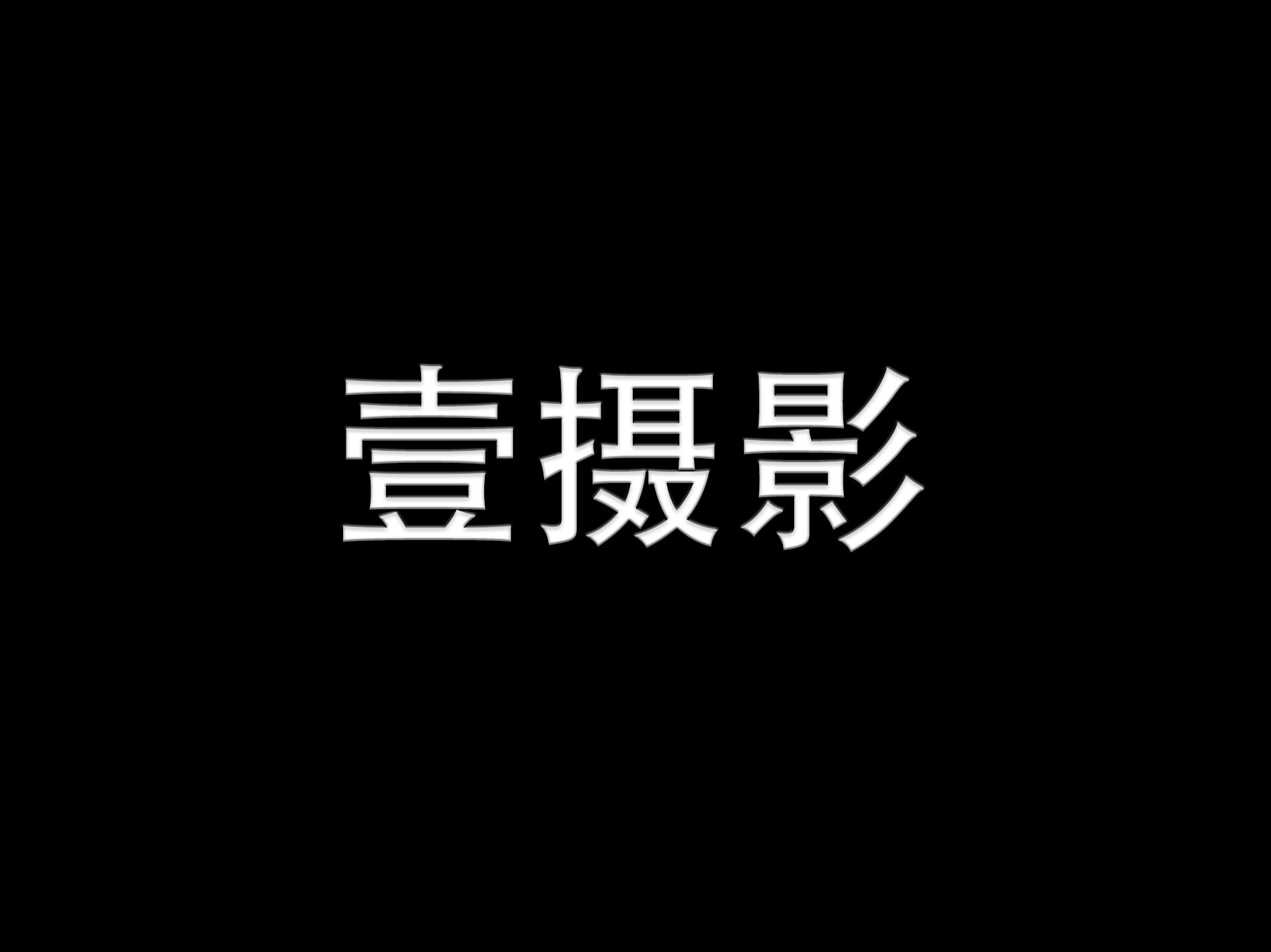 ONCE壹攝影
