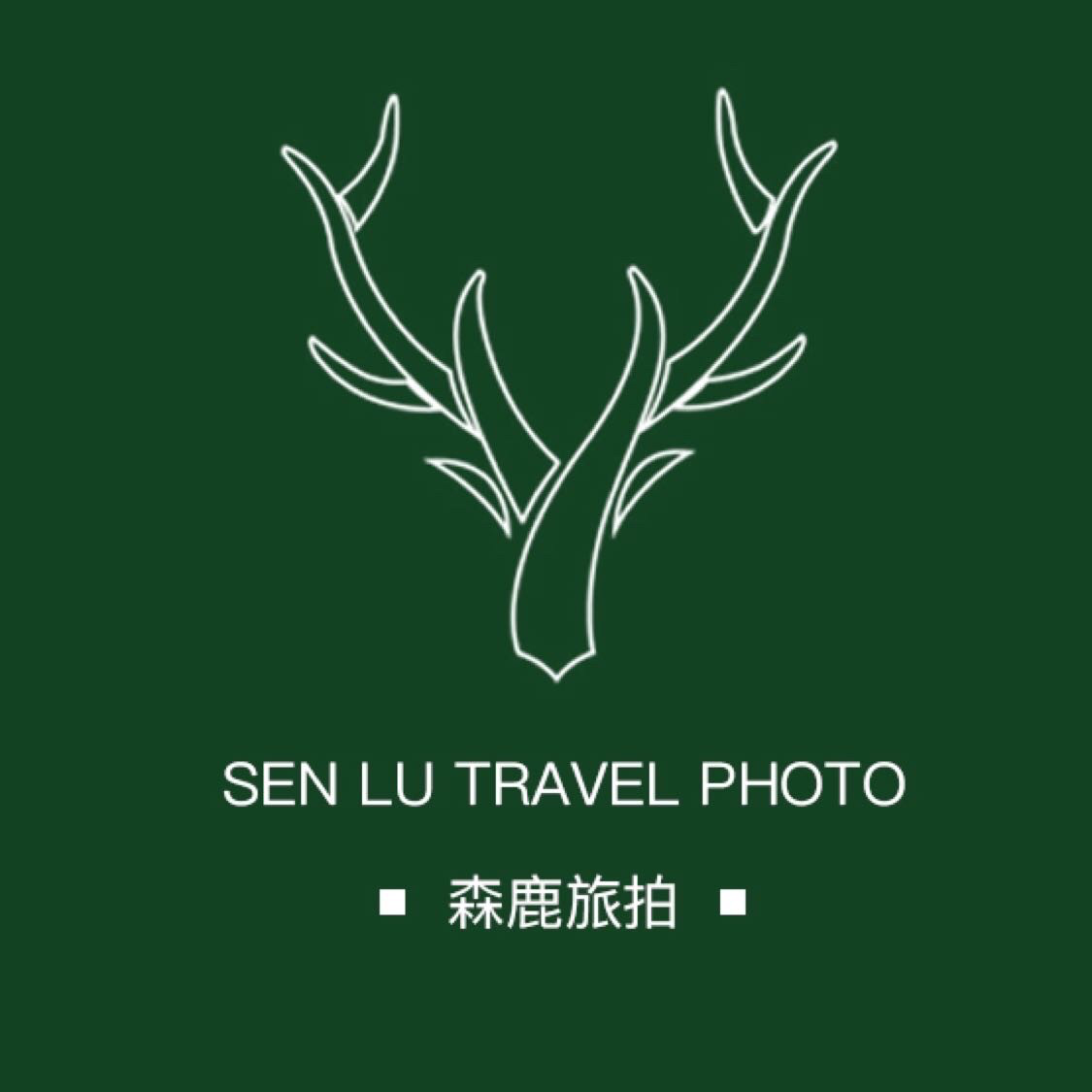 古城区森鹿旅拍摄影工作室