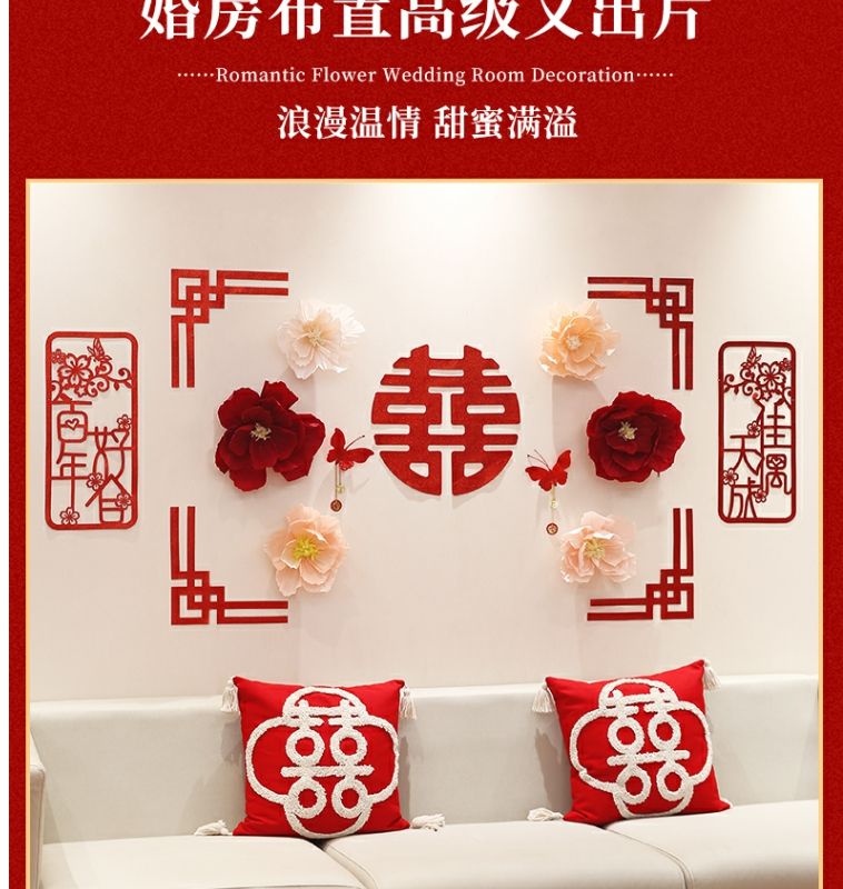 結(jié)婚裝飾套裝結(jié)婚用品婚禮客廳沙發(fā)背景墻貼臥室拉花婚房裝飾布置