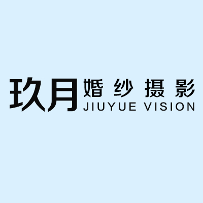 玖月婚纱摄影
