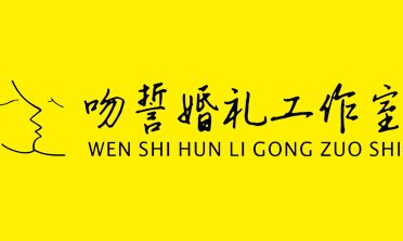 吻誓个性婚礼定制