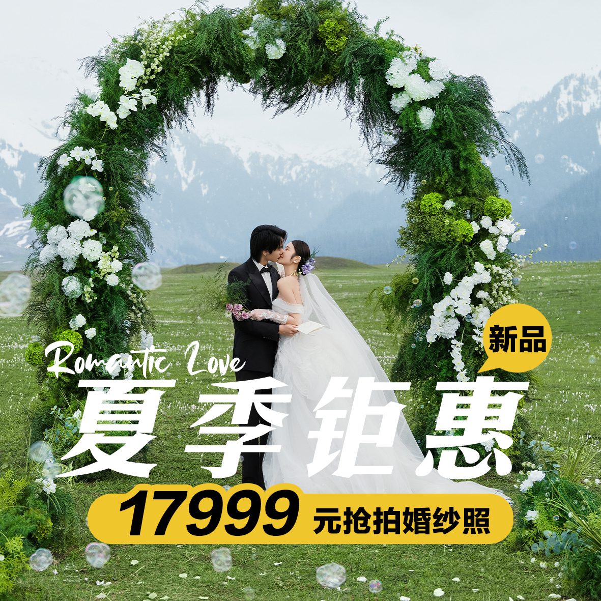 【目的地婚礼】赛里木湖丨果子沟