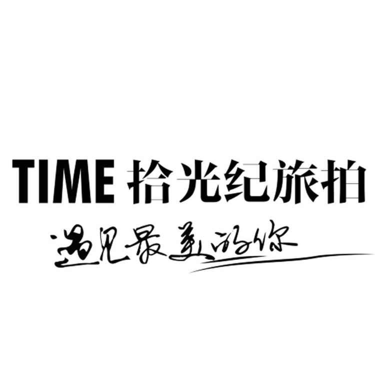 拾光紀(jì)攝影會(huì)館