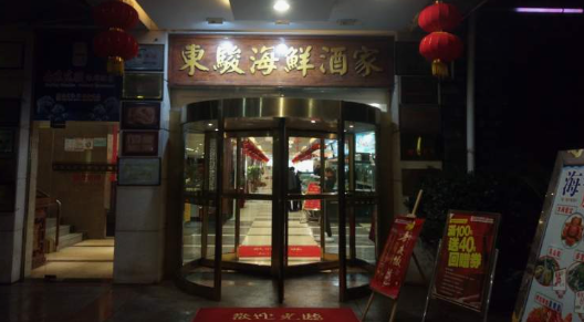 东骏燕窝鱼翅海鲜酒家