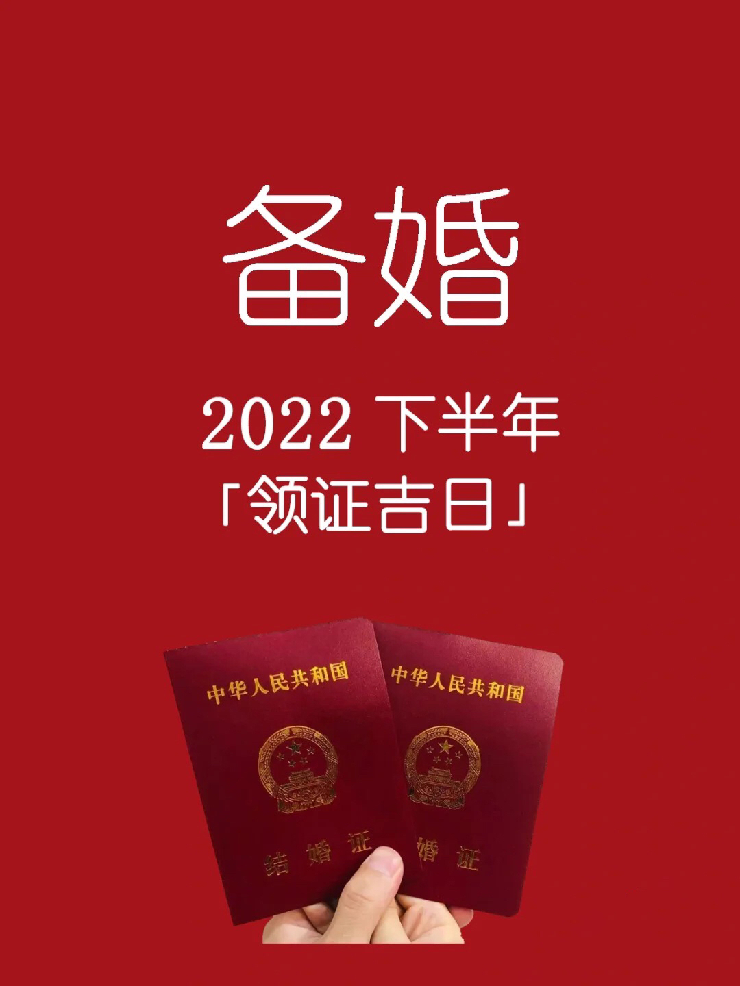 2022年下半年领证吉日，建议收藏！
